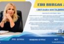  Представяме ви модераторите на #EduBurgas 2026: Светлана Костадинова!