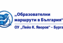 Днес започва нашето образователно пътешествие!