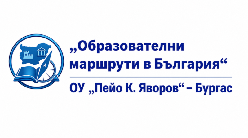 Днес започва нашето образователно пътешествие!
