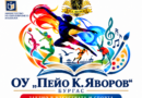 ОУ „П. К. Яворов“ – Бургас отново с одобрено финансиране за участие в Националната програма „Заедно в изкуствата и в спорта“!
