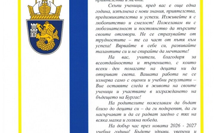 ПОЗДРАВИТЕЛЕН АДРЕС ОТ ДИМИТЪР НИКОЛОВ – КМЕТ НА ОБЩИНА БУРГАС
