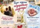 Тази година подаряваме надежда!