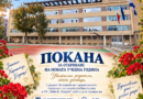 ПОКАНА ЗА ОТКРИВАНЕ НА НОВАТА 2026/2027 УЧЕБНА ГОДИНА