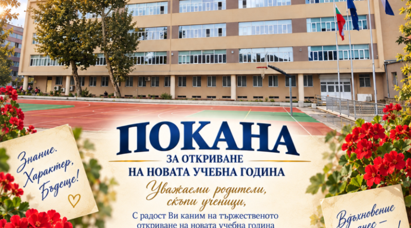 ПОКАНА ЗА ОТКРИВАНЕ НА НОВАТА 2026/2027 УЧЕБНА ГОДИНА