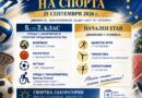 Европейски ден на спорта в ОУ „Пейо К. Яворов“ – Бургас