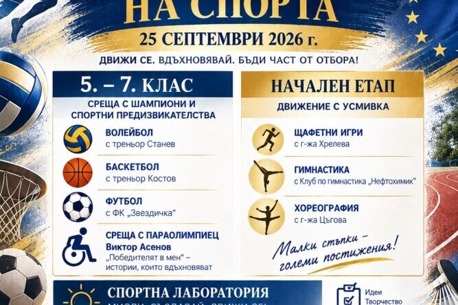 Европейски ден на спорта в ОУ „Пейо К. Яворов“ – Бургас