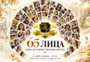 65 лица. Една история. Хиляди мечти