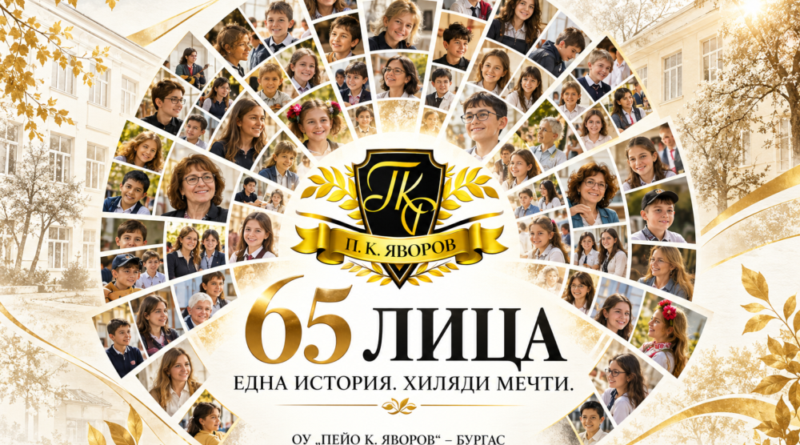 65 лица. Една история. Хиляди мечти