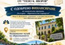ОУ „Пейо К. Яворов“ – с поглед към нови образователни хоризонти!