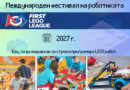 Лего роботиката – вдъхновение, творчество и знания в нашето училище!