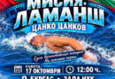 ПОКАНА ЗА ФИЛМ: МИСИЯ ЛАМАНШ