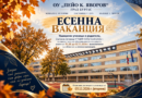 ЕСЕННА ВАКАНЦИЯ