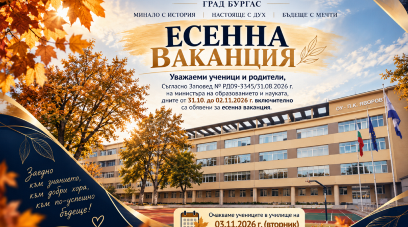 ЕСЕННА ВАКАНЦИЯ